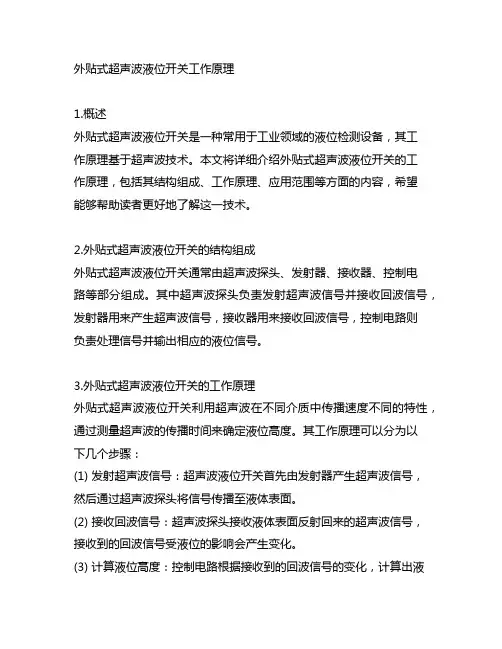 外贴式超声波液位开关工作原理