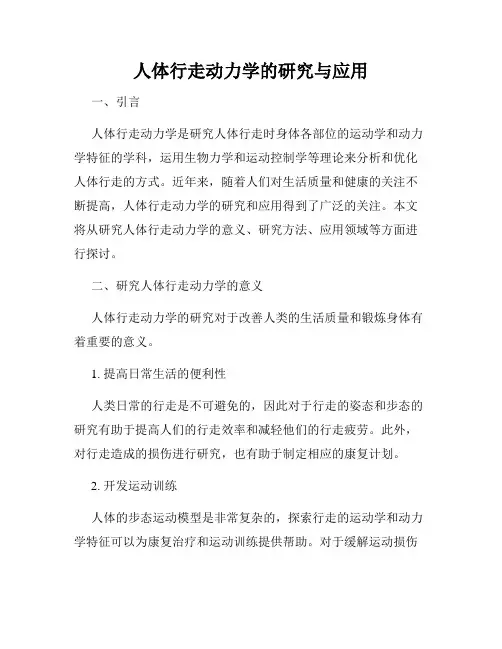 人体行走动力学的研究与应用