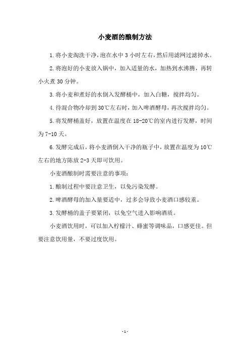 小麦酒的酿制方法