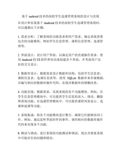 基于android技术的高校学生选课管理系统的设计与实现