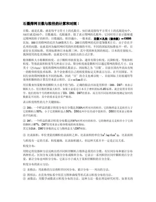 典资料-目数与粒径的关系