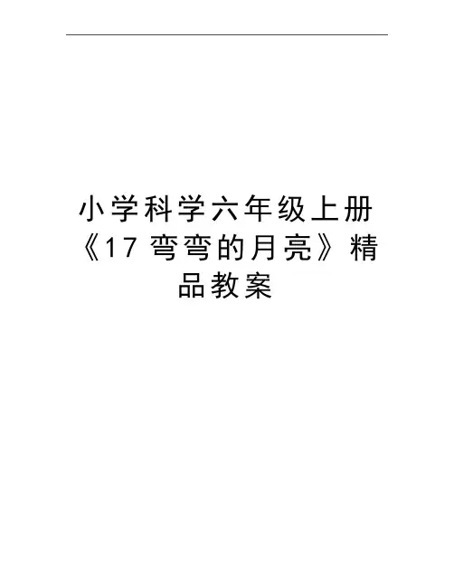 最新小学科学六年级上册《17弯弯的月亮》精品教案