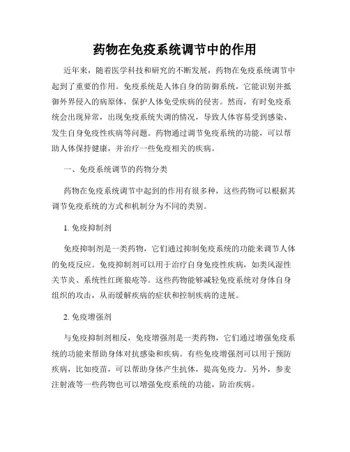 药物在免疫系统调节中的作用