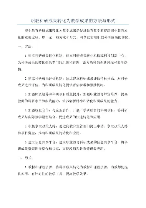 职教科研成果转化为教学成果的方法与形式