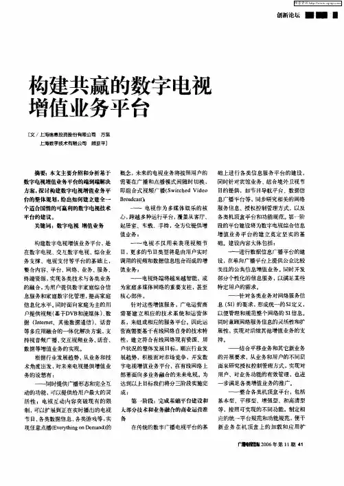 构建共赢的数字电视增值业务平台