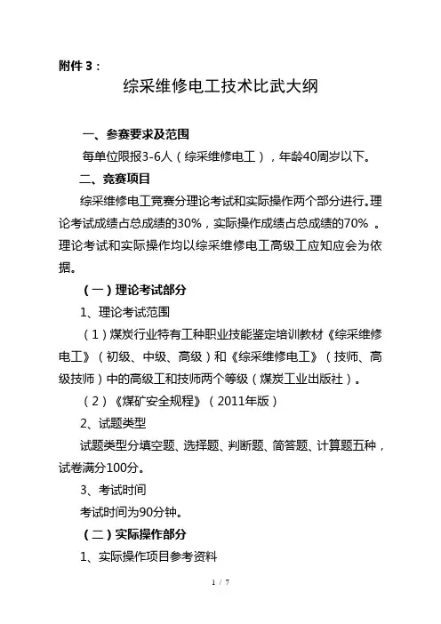 综采维修电工技术比武大纲