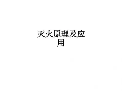 灭火原理及应用PPT课件