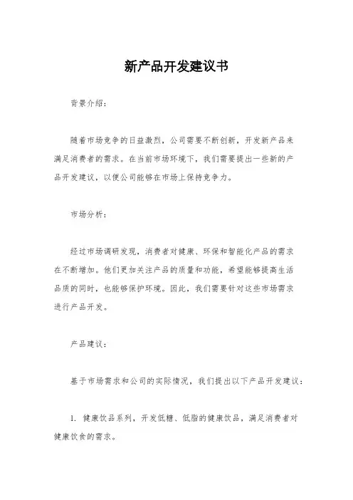新产品开发建议书