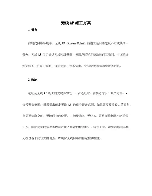 无线ap施工方案