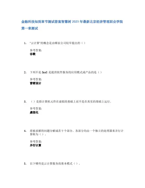金融科技知到章节答案智慧树2023年北京经济管理职业学院