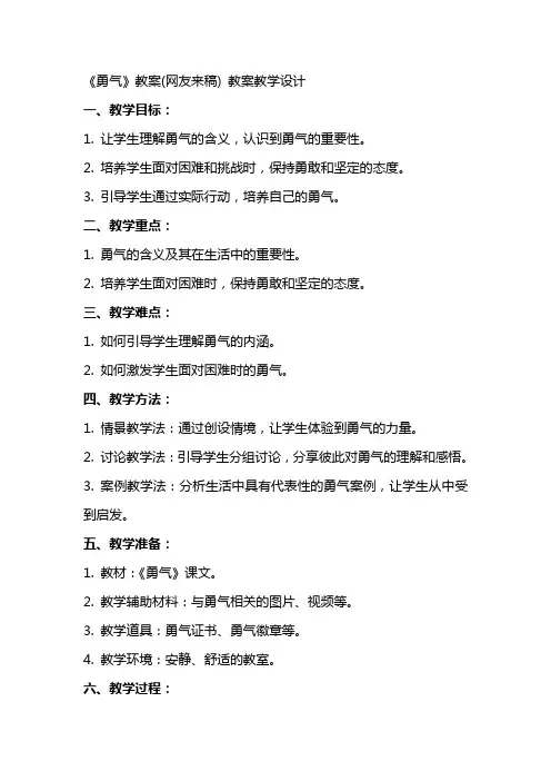 《勇气》教案(网友来稿) 教案教学设计