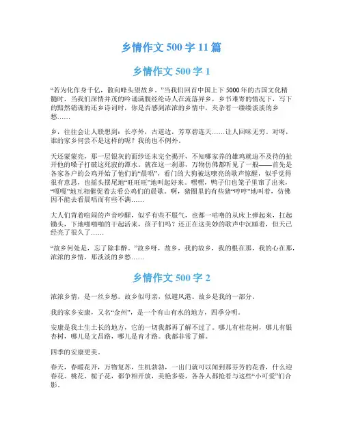 乡情作文500字11篇