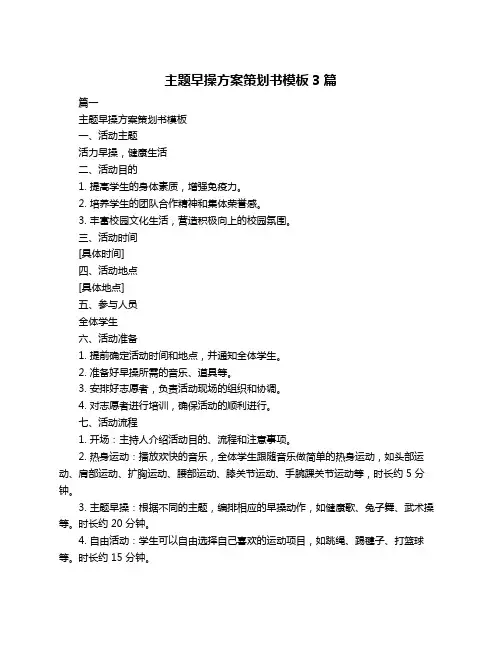 主题早操方案策划书模板3篇