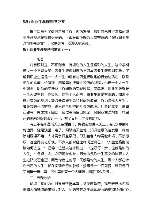 银行职业生涯规划书范文
