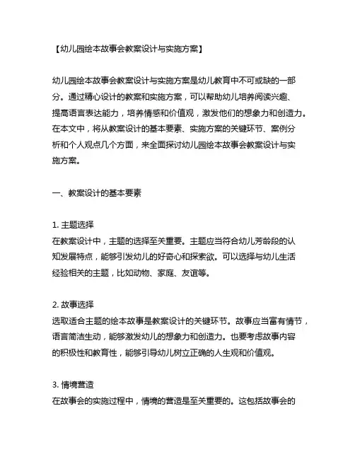 幼儿园绘本故事会教案设计与实施方案