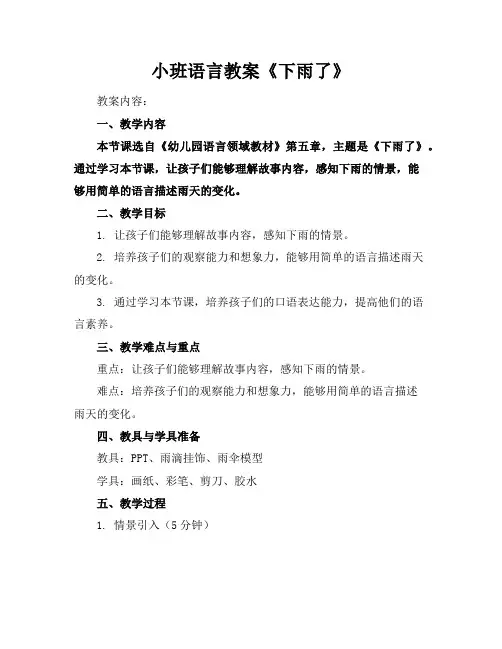 小班语言教案《下雨了》