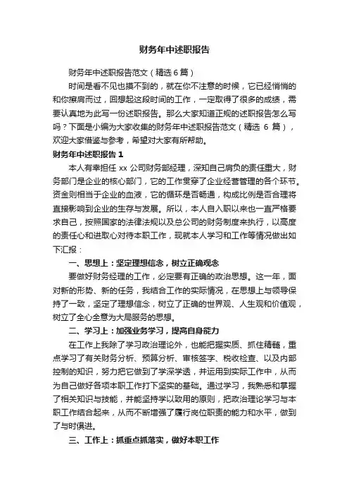 财务年中述职报告范文（精选6篇）