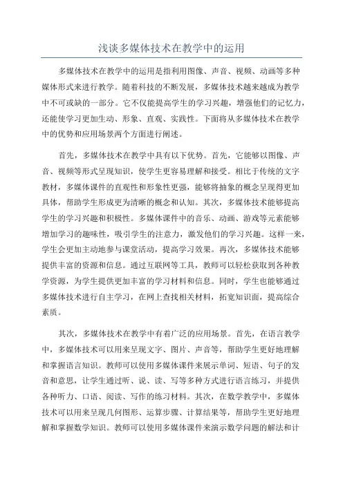 浅谈多媒体技术在教学中的运用