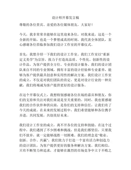 设计师开幕发言稿