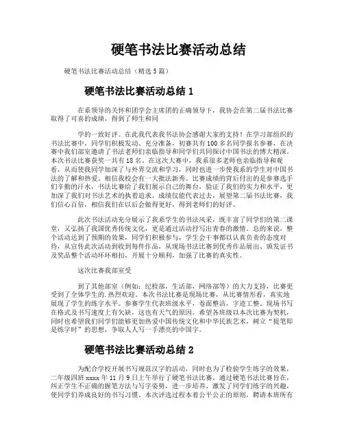 硬笔书法比赛活动总结
