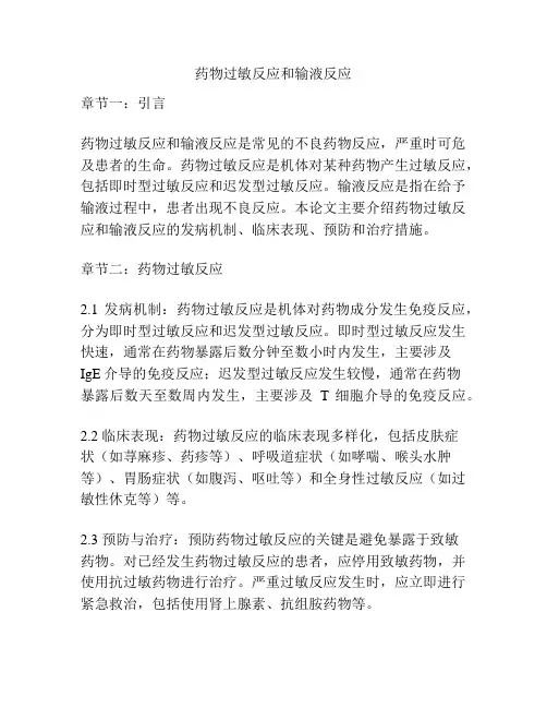 药物过敏反应和输液反应