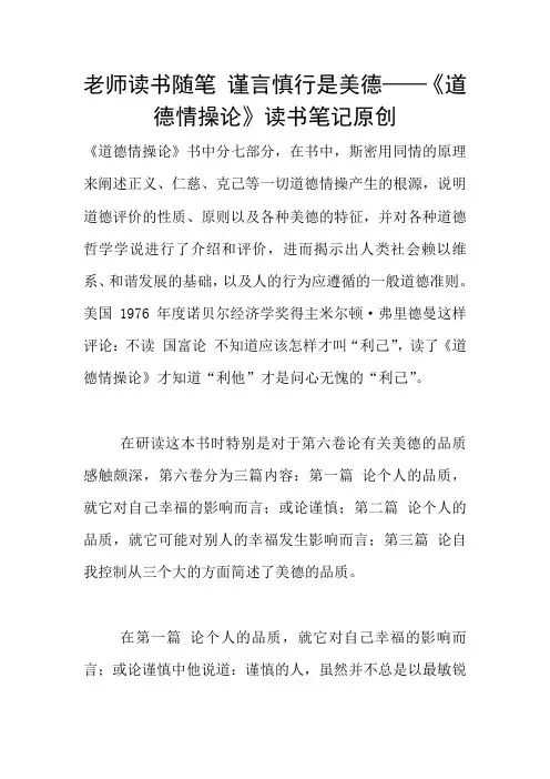 老师读书随笔 谨言慎行是美德——《道德情操论》读书笔记原创