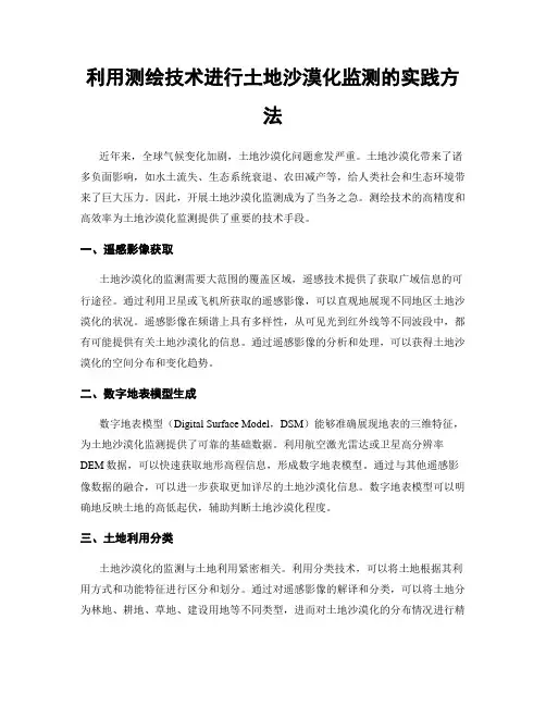 利用测绘技术进行土地沙漠化监测的实践方法