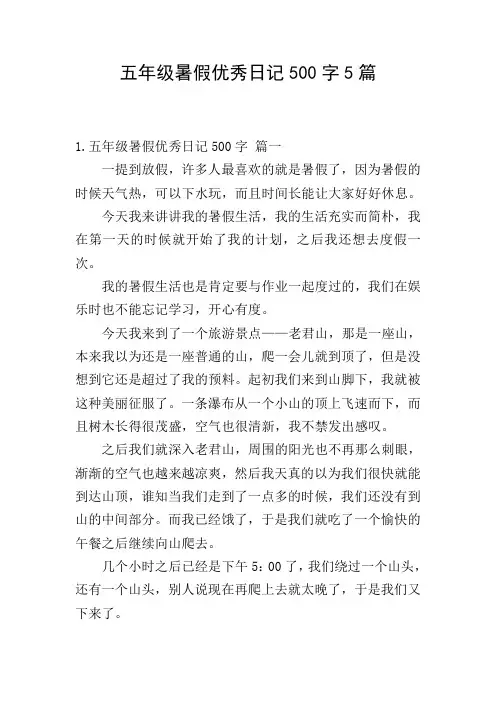 五年级暑假优秀日记500字5篇