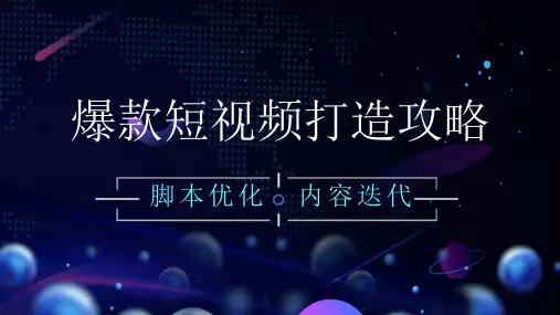 抖音爆款短视频打造培训资料(初、中级)