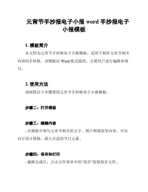 元宵节手抄报电子小报word手抄报电子小报模板