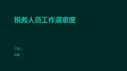 税务人员工作满意度