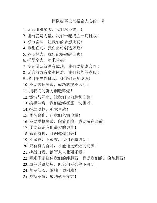 团队鼓舞士气振奋人心的口号