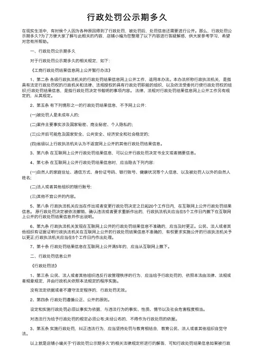行政处罚公示期多久