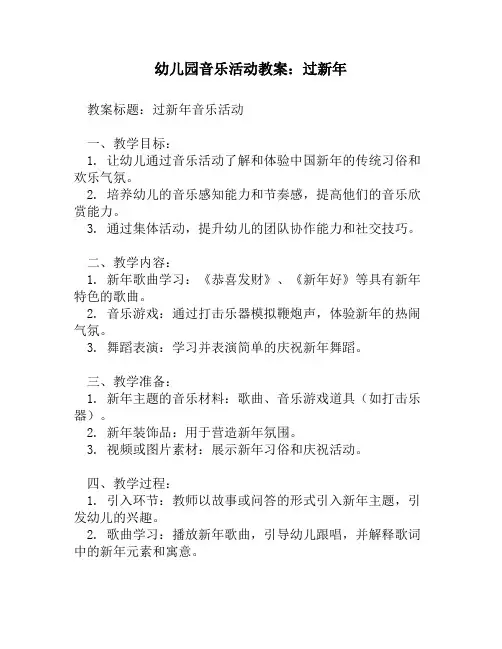 幼儿园音乐活动教案：过新年