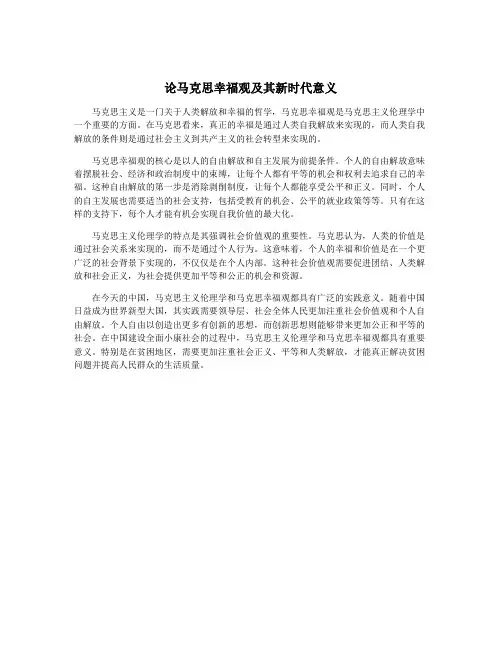 论马克思幸福观及其新时代意义