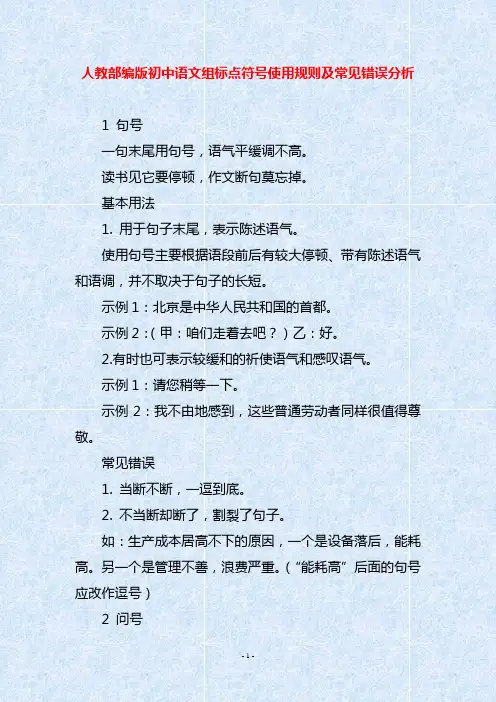 人教部编版初中语文组标点符号使用规则及常见错误分析