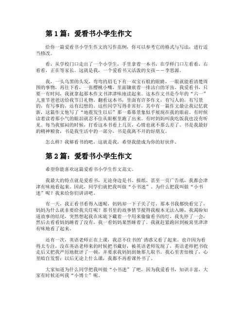 爱看书小学生作文(推荐3篇)