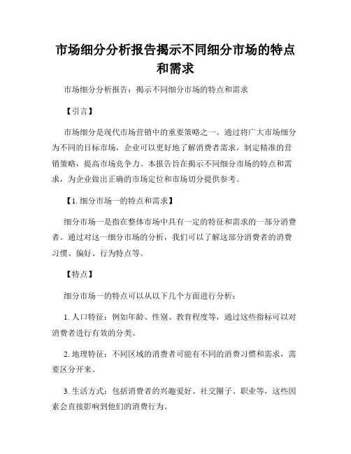 市场细分分析报告揭示不同细分市场的特点和需求