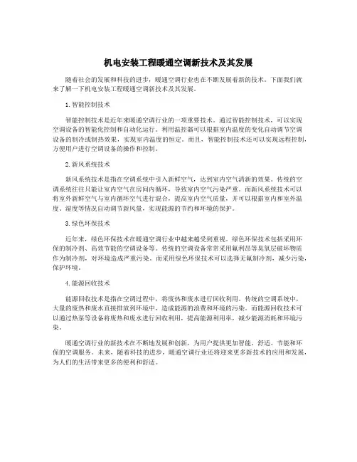 机电安装工程暖通空调新技术及其发展