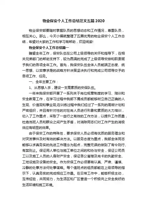 物业保安个人工作总结范文五篇2020