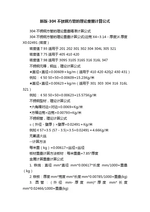 新版-304不锈钢方管的理论重量计算公式