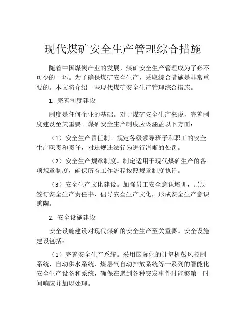 现代煤矿安全生产管理综合措施
