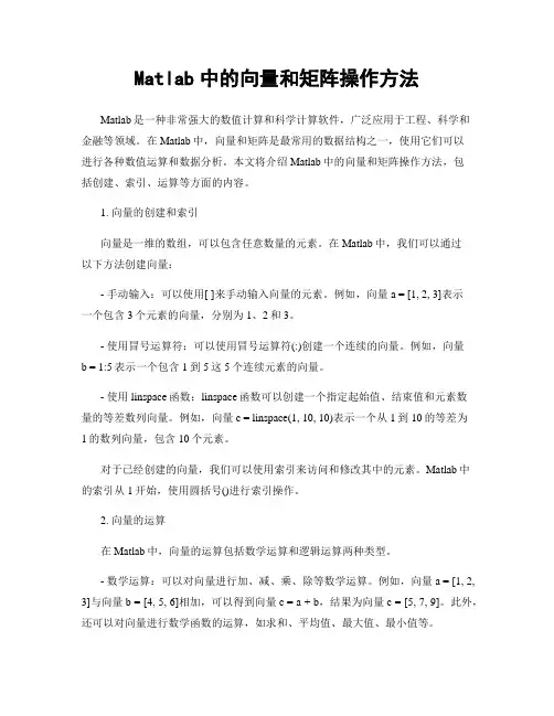 Matlab中的向量和矩阵操作方法