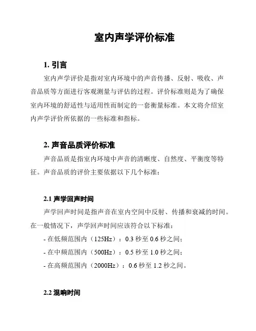 室内声学评价标准