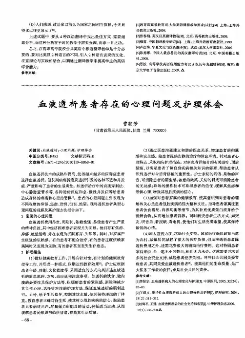 血液透析患者存在的心理问题及护理体会