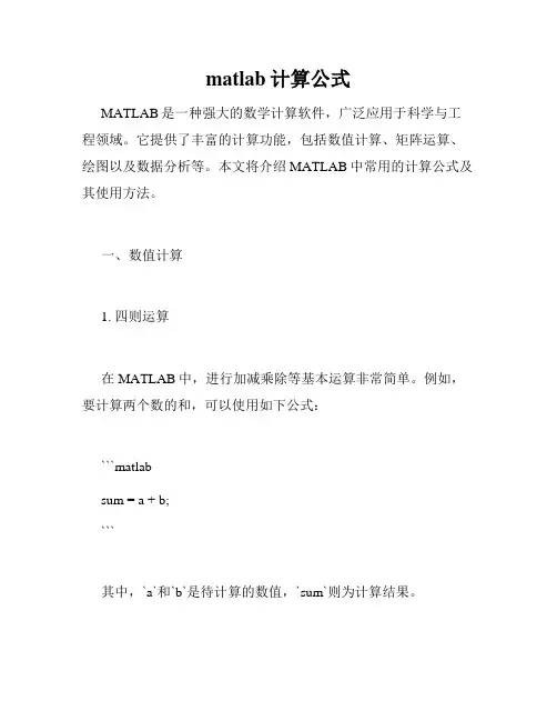 matlab计算公式