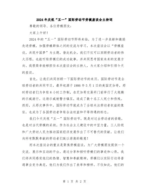 2024年庆祝“五一”国际劳动节劳模座谈会主持词