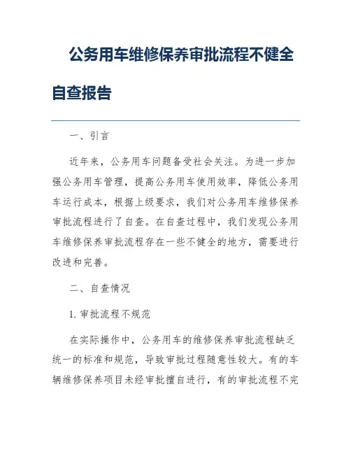 公务用车维修保养审批流程不健全自查报告