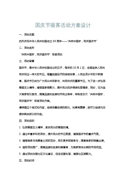 国庆节吸客活动方案设计