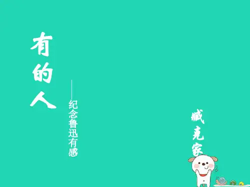 九年级语文上册第三单元第13课有的人课件1沪教版五四制